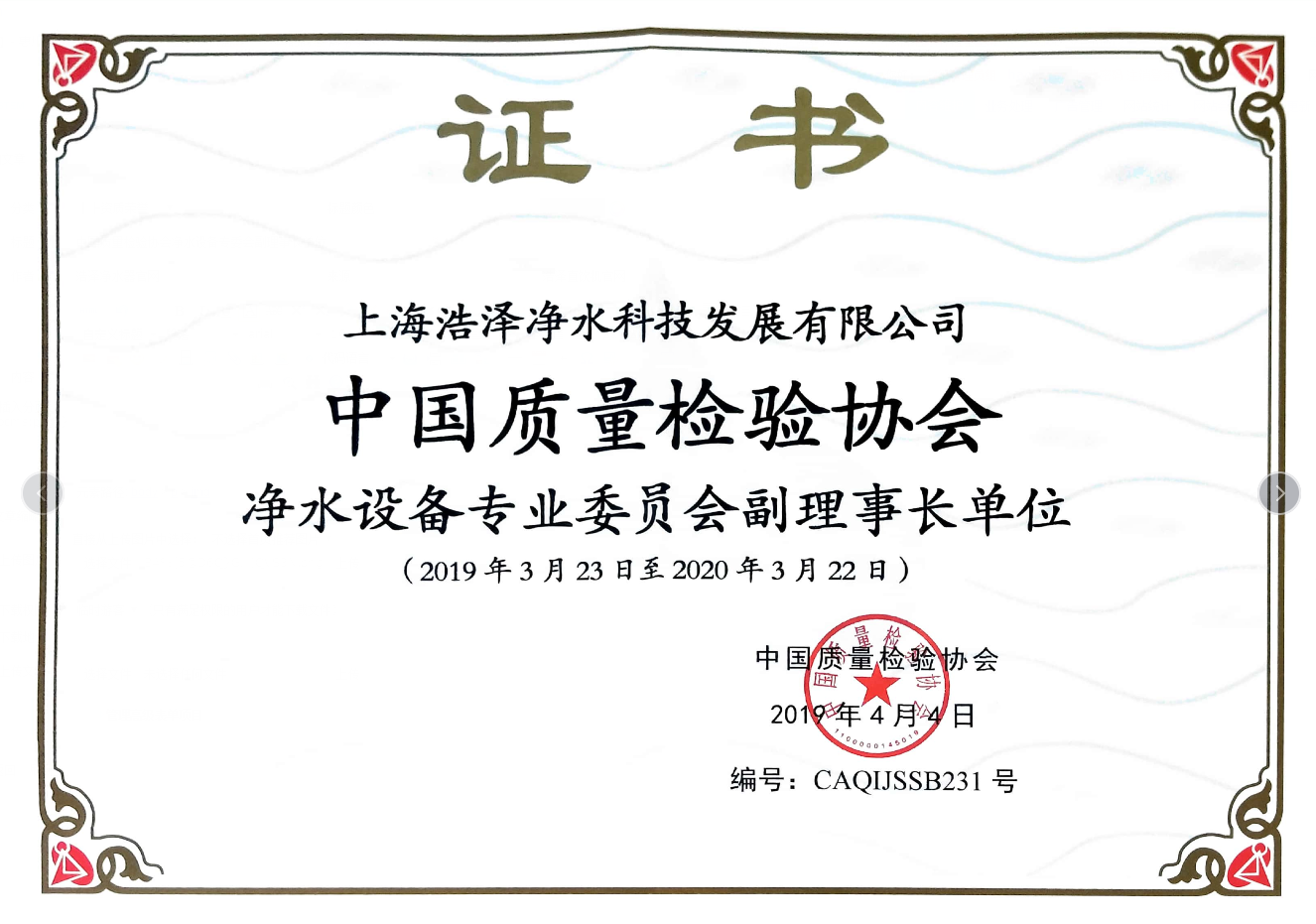 中国质量检验协会净水设备专委会副理事长单位