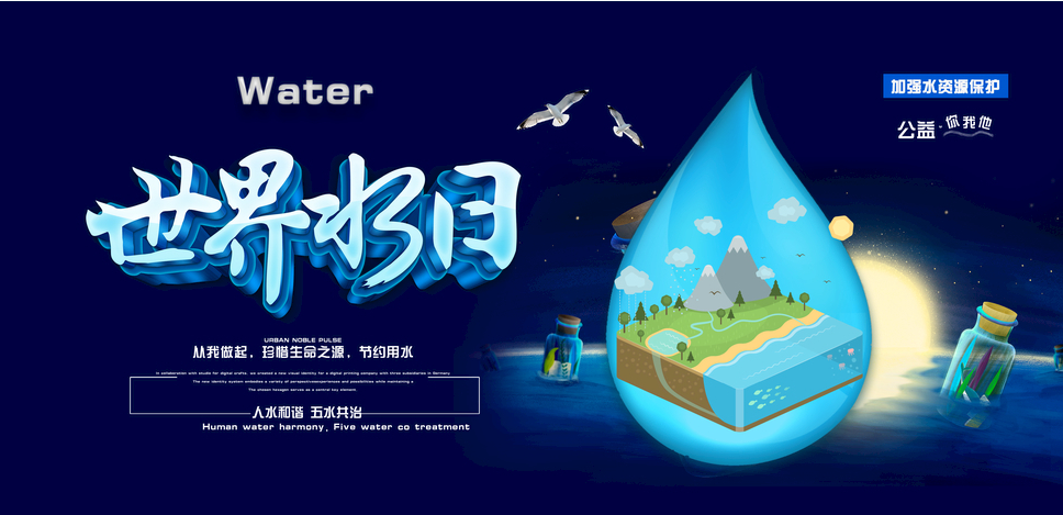 今天是“世界水日”“中国水周”珍惜生命之源，节约用水，从我做起！